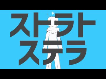 ストラトステラ 歌ってみた【優希】