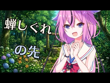 【VOICEROID劇場】蝉しぐれの先