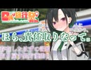 【日帰り旅行祭N 2026】幼なじみの唯世かのんに連れられてどこかへ向かう、存在したはずの記憶を取り戻す処方箋的日帰り動画【ギャルゲ車載】【車載……？　劇場では？？】