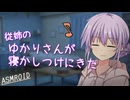【ASMROID】従姉のゆかりさんが寝かしつけにきた