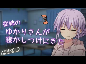 【ASMROID】従姉のゆかりさんが寝かしつけにきた