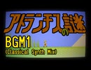 アトランチスの謎 BGM1 シンセ・アンサンブルでアレンジしてみたものの・・・