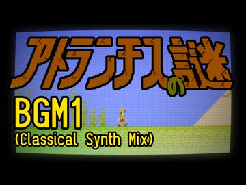 アトランチスの謎 BGM1 シンセ・アンサンブルでアレンジしてみたものの・・・
