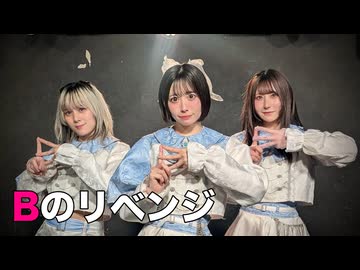 【LIVE前のアイドルが】Bのリベンジ【踊ってみた】
