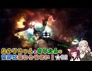【A.I.VOICE&VOICEROID実況】あかりちゃんときりたんの世界は終わらせない！【SO3DC】　★32