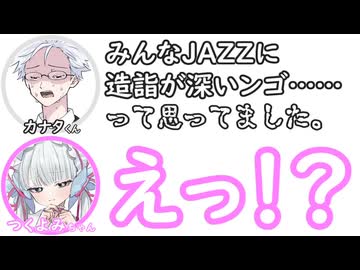 カナタくん｢みんなJAZZに造詣が深いンゴ……って思ってました。｣　つくよみちゃん｢え！？｣【ふたセリフリスペクト】