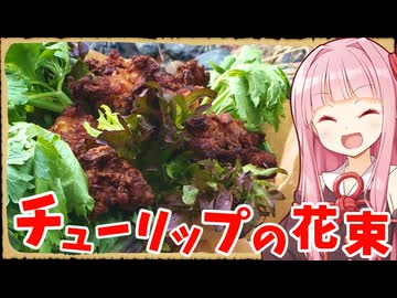【異世界飯】「チューリップの花束」私すごく楽しみにしてたんだよ