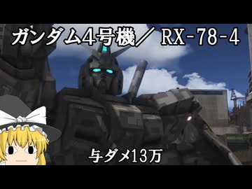 【バトオペ２ゆっくり実況】妖怪脚部置いてけ～ガンダム４号機