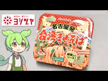 ヨシヅヤで買った「ニュータッチ 名古屋発台湾まぜそば（178円）」