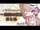 【Part6】人妻系Vtuberの一週間の献立まとめ【2025年12月分】