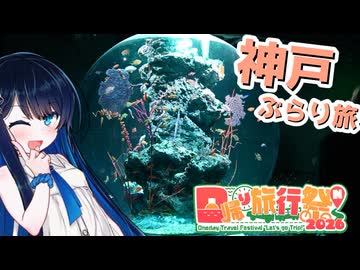 神戸ぶらり旅！ほぼ徒歩！【日帰り旅行祭N2026】【VOICEROID旅行】