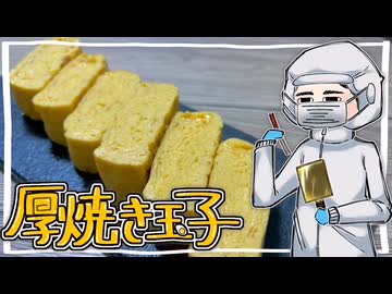 某【厚焼き玉子】をこしゃりました