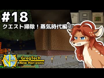 【GregTech: New Horizons】地平線の先を目指す旅 #18 - クエスト掃除！蒸気時代編②【鹿狼実況】