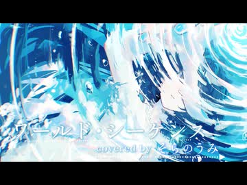 【透明に歌ってみた】ワールド・シーケンス  そらのうみ cover