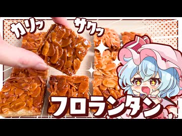 【ゆっくり料理□】バター香るつやつやサクサク「アーモンドフロランタン」をレミリアが作ってみたようです【ゆっくり実況】