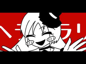 【波音リツ】ヘラヘラリ【UTAUカバー】