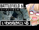 （地面を）突き抜けろ！『BATTLEFIELD 6』シーズン１クリップ+切り抜き集