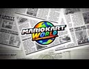 【初プレイ】世界を行くマリカワ実況プレイ グランプリ編 part2【マリオカートワールド】