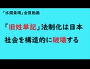 第1084回『「旧姓単記」法制化は日本社会を構造的に破壊する』【「水間条項」会員動画】