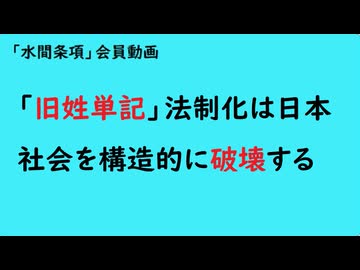 第1084回『「旧姓単記」法制化は日本社会を構造的に破壊する』【「水間条項」会員動画】