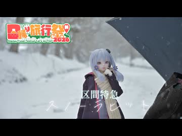【日帰り旅行祭N2026】なつぞらcontrail　#14　区間特急スノーラビット