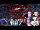 ケストレル Mk2 戦闘データ収集編