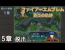 【ファイアーエムブレム 蒼炎の軌跡】#6　5章　脱出　Nintendo Switch Online