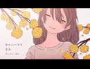【カゼヒキV・ゲキヤクV】キャンバスときみ／想太【VOCALOID Cover】