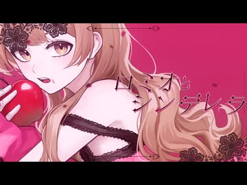 ロミオとシンデレラ / 歌ってみた