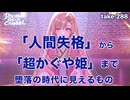 DR#288「「人間失格」から「超かぐや姫」まで」