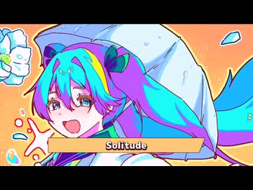【ボカコレ2026冬の曲を歌ってみた】Solitude/よちお【歌踊コレ2026春ex】