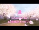 【カバー】道【MV】