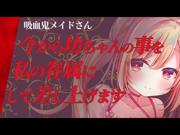 【吸血ASMR】吸血鬼メイドさんに血を吸われて主従逆転してしまう眷属契約【前編/Ci-en限定ボイス試聴サンプル動画/男性向けシチュエーションボイス】