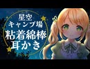 【耳かきASMR】星空の広がるキャンプ場で同じサークルの幼馴染に耳かきされる【焚き火の音/ペタペタ粘着綿棒/ゴシゴシ耳かき/3dio/Vtuber/男性向けシチュエーションボイス】