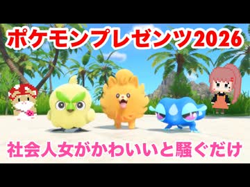 □■ポケモンプレゼンツ2026を見て社会人女が騒ぐ【女性実況】