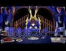 【歌コレ初参加！】【悪食娘コンチータ／mothy】歌ってみたcover