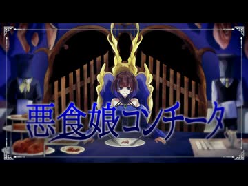 【歌コレ初参加！】【悪食娘コンチータ／mothy】歌ってみたcover