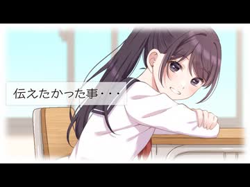 伝えたかった事・・・／はー feat.宮舞モカ