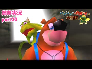 □■バンジョーとカズーイの大冒険2を実況プレイ part20【姉弟実況】