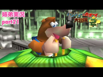 □■バンジョーとカズーイの大冒険2を実況プレイ part21【姉弟実況】