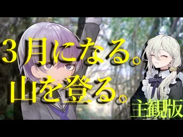 3月になる。山を登る。【主観版】