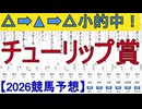 【競馬予想】2026「チューリップ賞(GⅡ)」