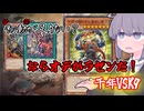 事故りやすい・・・？ならオデがやるしかねぇなァ！千年VSK9【#遊戯王マスターデュエル/#voiceroid実況】