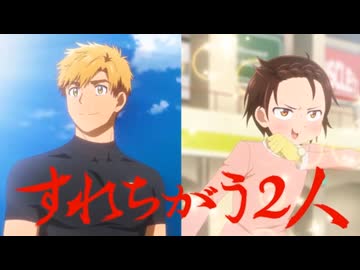 すれちがう2人【メダリスト2期】