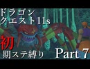 【ゆっくり実況】ドラクエ11s 初期ステ縛り(MOD使用) part7