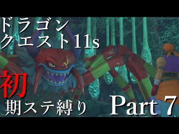 【ゆっくり実況】ドラクエ11s 初期ステ縛り(MOD使用) part7