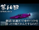【GTAオンライン】 第64回 朝活（昼過ぎ）で車やバイクを買ったり何だかんだするのだ！（ジェットカット版）