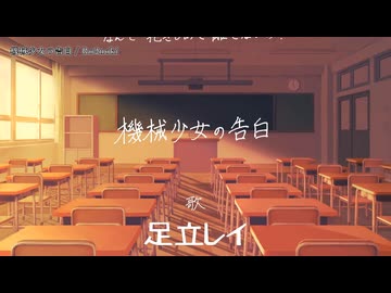 【ニコカラ】機械少女の告白【off vocal(ハモリあり)】