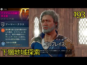 バルダーズゲート3　193　輝く祭り　万色の鱗　ゴルブレイス　アプデルの信頼できる盾