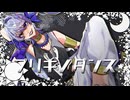 【オリジナルMV】ブリキノダンス covered by 和-4ri-【歌ってみた】
